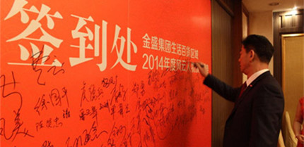 【金盛集團】生活百貨南京區域2014年頒獎盛典