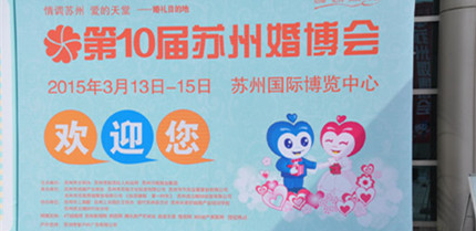 【金盛集團】和燕路喜慶工藝廣場組團考察 第十屆蘇州婚博會