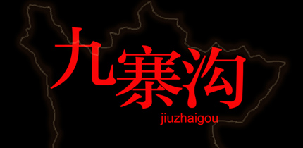 【金盛集團】心系九寨溝 祈福平安