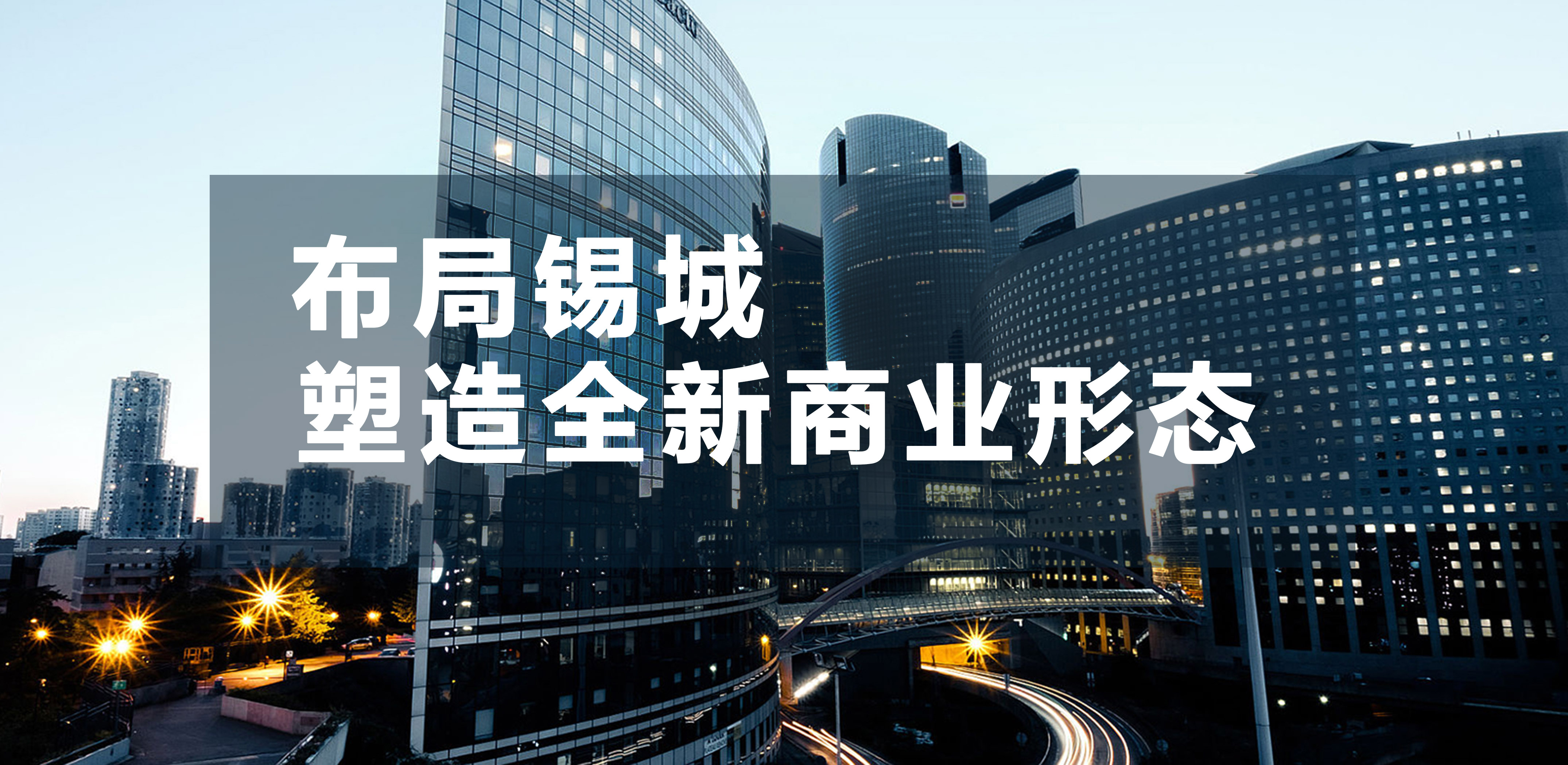 【金盛集團】布局錫城  塑造全新商業形態