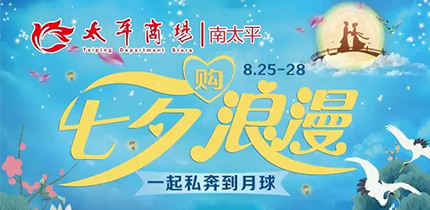 【金盛集團】太平商場攜愛七夕“購”浪漫!