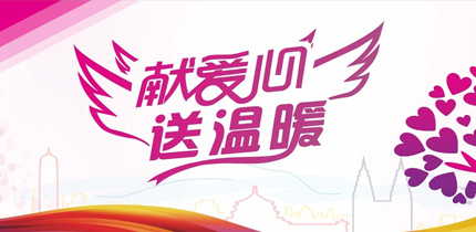 【金盛集團】愛的奉獻—為業主愛心捐款