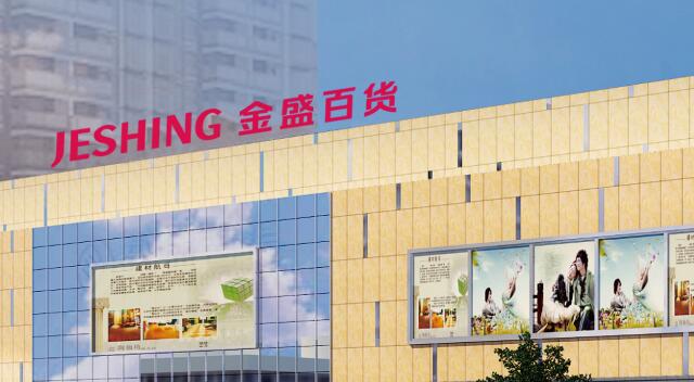 【金盛集團】江東門金盛國際家居將舉辦冰激凌狂歡音樂節