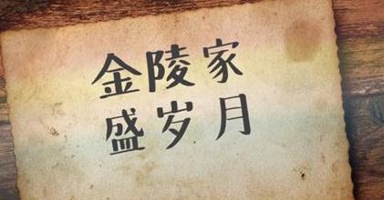 【金陵家，盛歲月】 老南京人記憶中的金盛