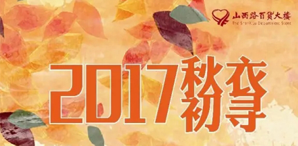 【金盛集團】山百路百貨“2017秋衣初尋”時裝發布會