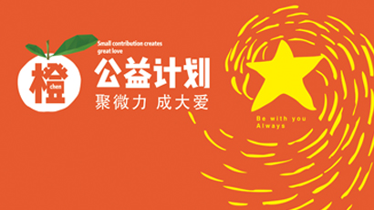 【金盛集團(tuán)】“橙”公益計(jì)劃正式啟動(dòng) 第六季"情暖西部"愛心將匯聚新疆伊犁