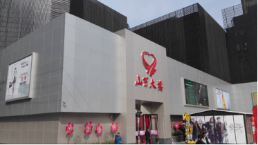 【金盛集團(tuán)】山西路百貨大樓始終如一