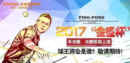 【金盛集團(tuán)】2017“金盛杯”半決賽、決賽即將上演 球王將會(huì)是誰？敬請期待！