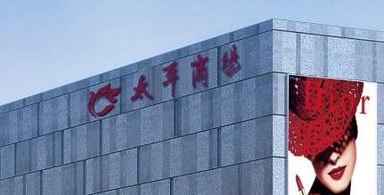 【金盛集團】深厚文化底蘊 助力太平商場向“百年老店”漸行漸近