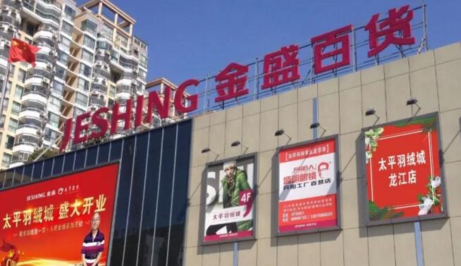 【金盛集團】羽絨新曲唱響河西 太平羽絨城龍江店盛大開業